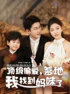 【顶级偏爱，爹地我找到妈咪了】34集短剧全集免费看