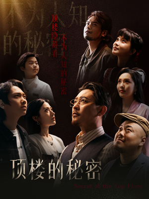 【顶楼的秘密】30集短剧抢先看不停