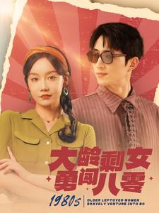 【大龄剩女勇闯八零】96集复古短剧随时看