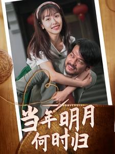 【当年明月何时归】70集高清短剧在线看
