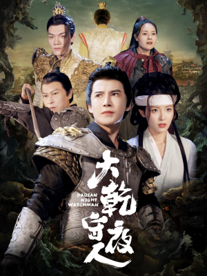 【大乾守夜人】71集精彩短剧全集免费看