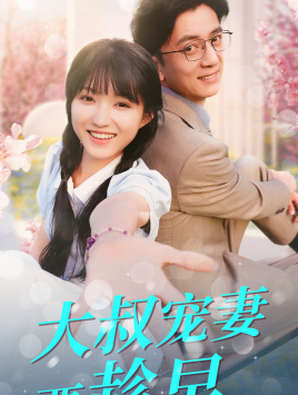 【大叔宠妻要趁早】68集短剧精彩剧情不容错过看