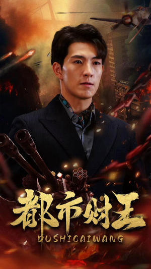 【都市财王】91集短剧一次性看过瘾