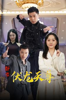 【都市伏龙天尊】81集短剧精彩片段抢先看