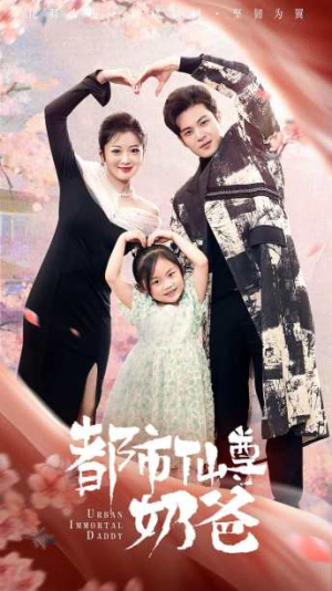 【都市仙尊奶爸】88集短剧手机平板随时看