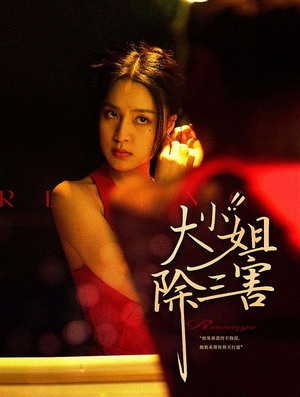 【大小姐除三害】全集短剧59集畅快看