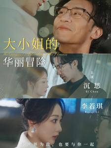 【大小姐的华丽冒险】100集短剧热播中在线看