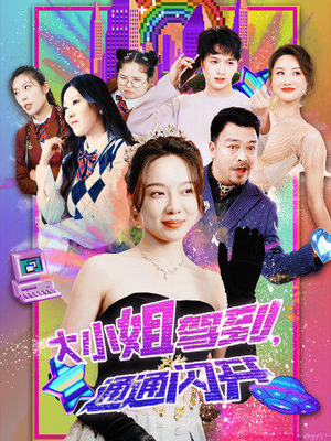 【大小姐驾到，通通闪开】88集短剧精彩片段抢先看