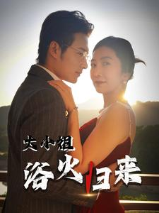 【大小姐浴火归来】58集短剧全集免费看