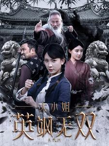 【大小姐英飒无双】61集短剧全集流畅观看