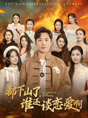 【都下山了谁还谈恋爱啊】79集精彩短剧随心看