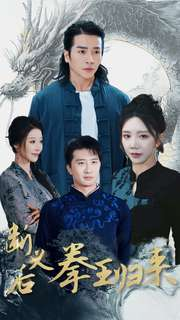 【断义后拳王归来】76集短剧高清无广告观看
