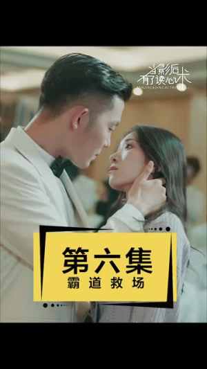【当影后有了读心术】12集热门短剧免费看