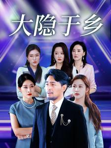【大隐于乡】61集田园生活短剧尽情观看