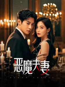 【恶魔夫妻】50集高清短剧流畅看