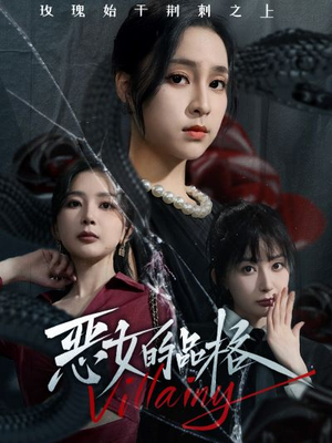 【恶女的品格】77集高清短剧在线观看不卡顿