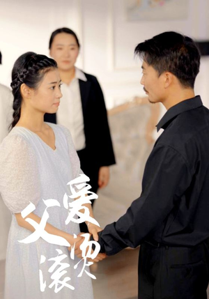 【父爱滚烫】35集短剧全集免费畅享