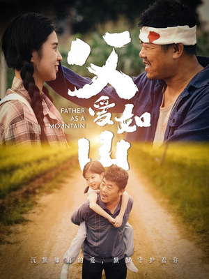 【父爱如山】70集短剧连载中每日更新必看