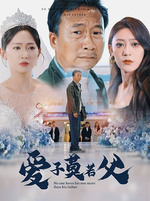 【父爱润无声】71集短剧全集流畅观看无压力