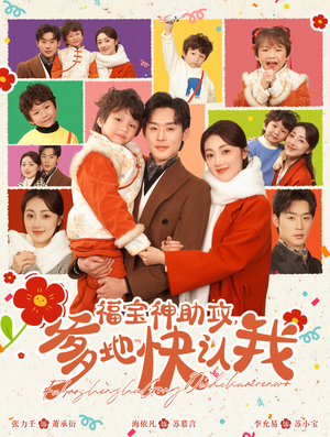 【福宝神助攻，爹地快认我】60集短剧高清在线看
