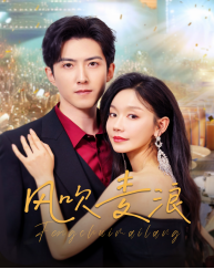 【风吹麦浪】62集短剧全集免费看