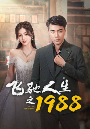 【飞驰人生之1988】92集精彩短剧免费追看
