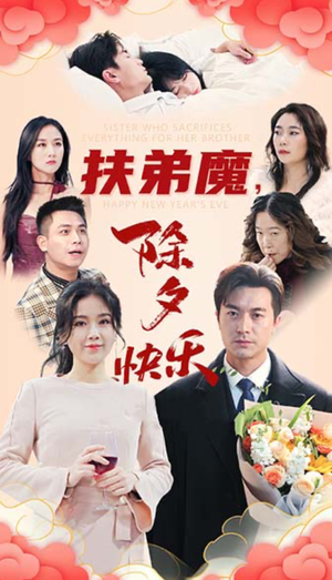 【扶弟魔，除夕快乐】29集家庭短剧温馨呈现随心看