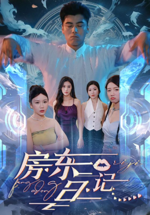 【房东日记】80集短剧手机随时看