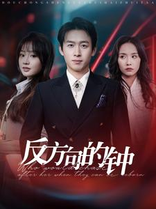 【反方向的钟】88集短剧独家放送抢先看