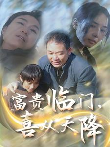 【富贵临门，喜从天降】18集短剧全集免费看