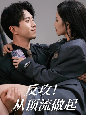【反攻！从顶流做起】81集短剧免费观看，精彩剧情不停歇