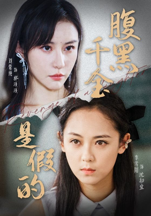 【腹黑千金是假的】36集短剧独家首播观看
