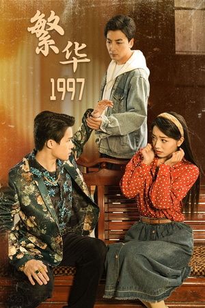 【繁华1997】85集短剧精彩不容错过看