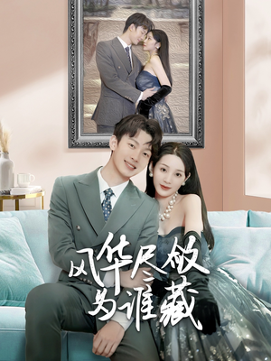 【风华尽敛为谁藏】60集短剧手机便捷观看