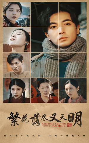 【繁花落尽又天明】60集短剧全集打包免费观看