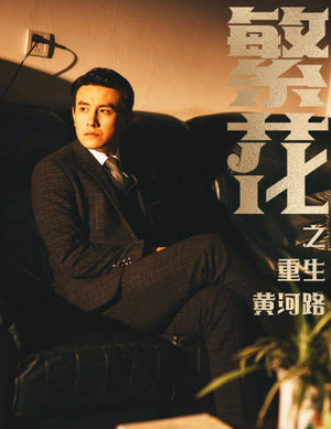【繁华】75集短剧热播中随时看