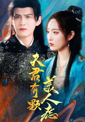 【夫君有颗美人痣】30集短剧完整版尽情看