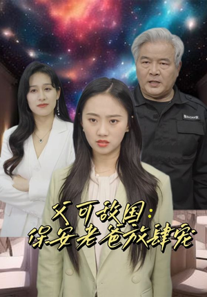 【富可敌国：保安老爸放肆宠】91集豪华短剧畅享看