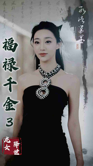 【福禄千金3龙女降世】39集短剧精彩片段抢先看