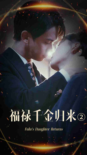 【福禄千金归来2】44集短剧独家抢先看