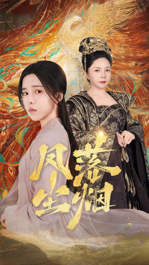 【凤落尘烟】84集短剧手机专享随时看
