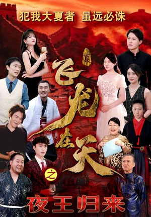【飞龙在天之夜王归来】50集高清短剧在线观看