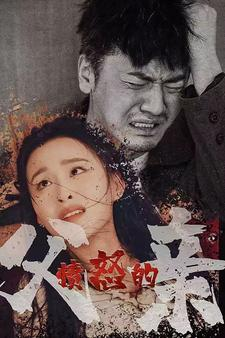 【愤怒的父亲】59集短剧全集免费看