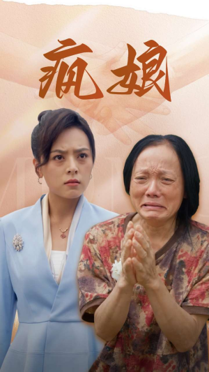 【疯娘】97集短剧全集一口气看完