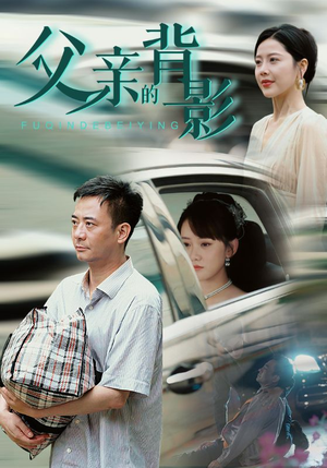 【父亲的背影】70集温情短剧全集免费看