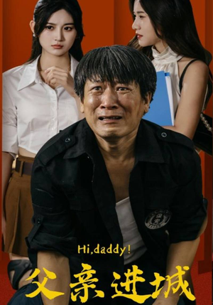 【父亲进城】66集短剧独家连载抢先看