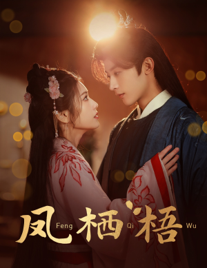【凤栖梧】60集短剧高清在线观看
