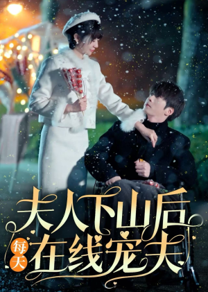 【夫人下山后每天在线宠夫】67集短剧完整版尽情看