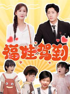 【福娃驾到】93集短剧大放送，观看无压力