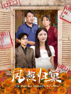 【凤燕归巢】60集短剧精彩片段看点集
